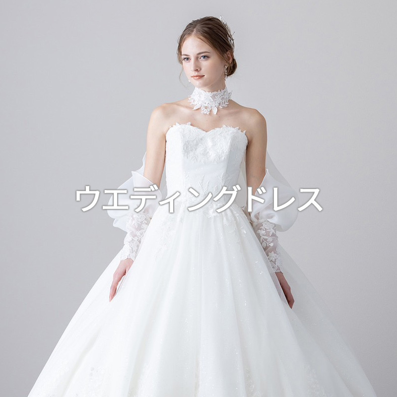 静岡ドレス、富士市ドレス、沼津ドレスのブライダルハウス・フィーノが提供するウエディングドレス