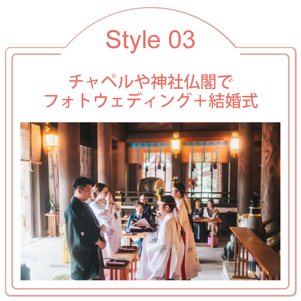 Style03チャペルや神社仏閣でフォトウエディング＋結婚式