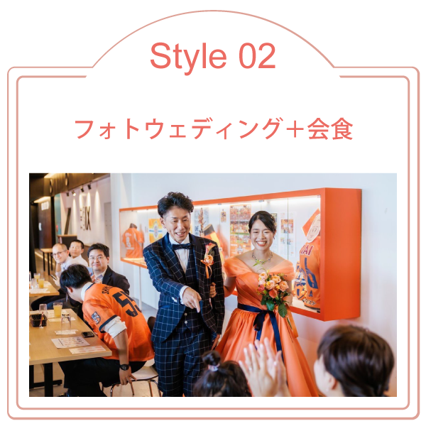 Style02フォトウエディング＋会食