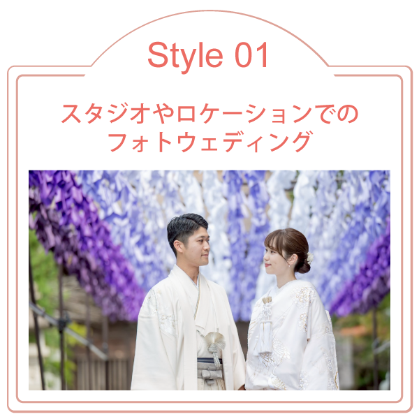 Style01スタジオやロケーションでのフォトウエディング
