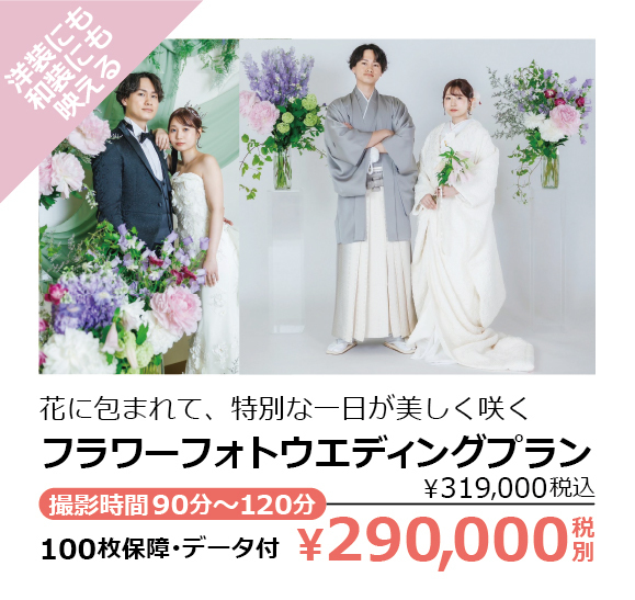 フラワーフォトウエディングプラン・洋装にも和装にも映える・花に包まれて、特別な一日が美しく咲く・撮影時間90分～120分・100枚保障･データ付・￥290,000税別（￥319,000税込）