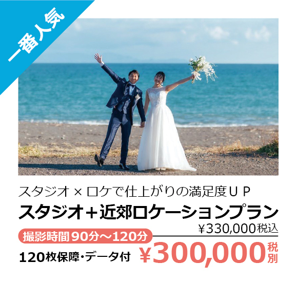 スタジオ＋近郊ロケーションプラン・一番人気・スタジオ×ロケで仕上がりの満足度ＵＰ・撮影時間90分～120分・120枚保障･データ付・￥300,000税別（￥330,000税込）