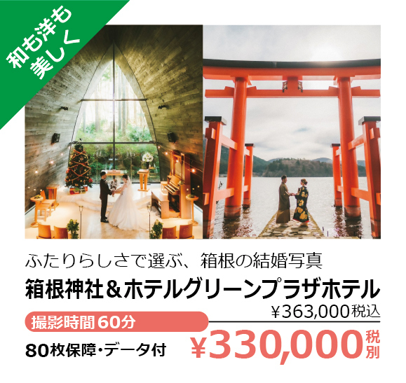箱根神社＆ホテルグリーンプラザホテル・和も洋も美しく・ふたりらしさで選ぶ、箱根の結婚写真・撮影時間60分・80枚保障･データ付・￥330,000税別（￥363,000税込）