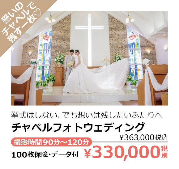チャペルフォトウェディング・誓いのチャペルで残す一枚♡・挙式はしない、でも想いは残したいふたりへ